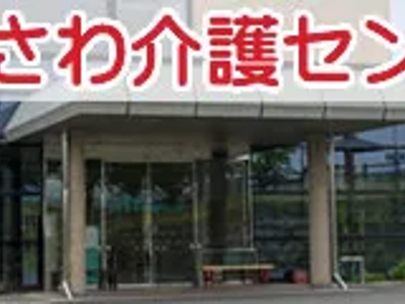 まえさわ苑短期入所生活介護事業所 - 有料老人ホーム in 奥州市, 岩手県 photo 2