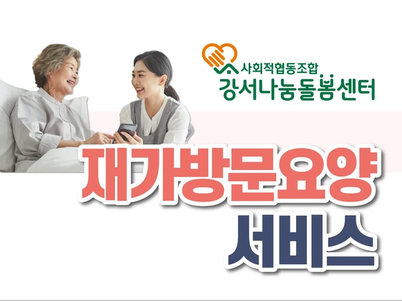 (Hi)하이케어서비스'재가방문센터 - 요양원 in 양천구, 서울특별시 photo 1