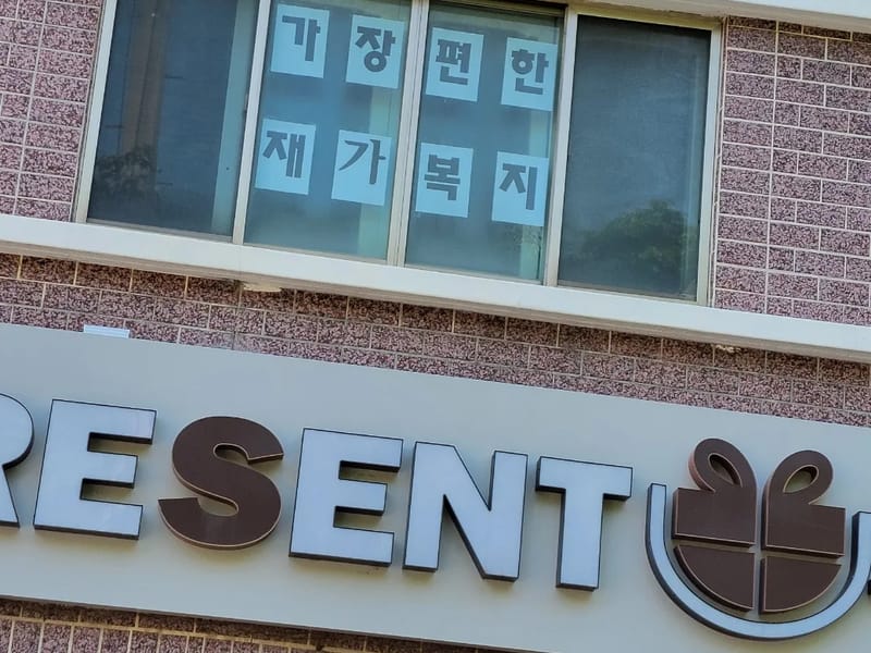 김해효재가복지센터 - 요양원 in 김해시, 경상남도 photo 1
