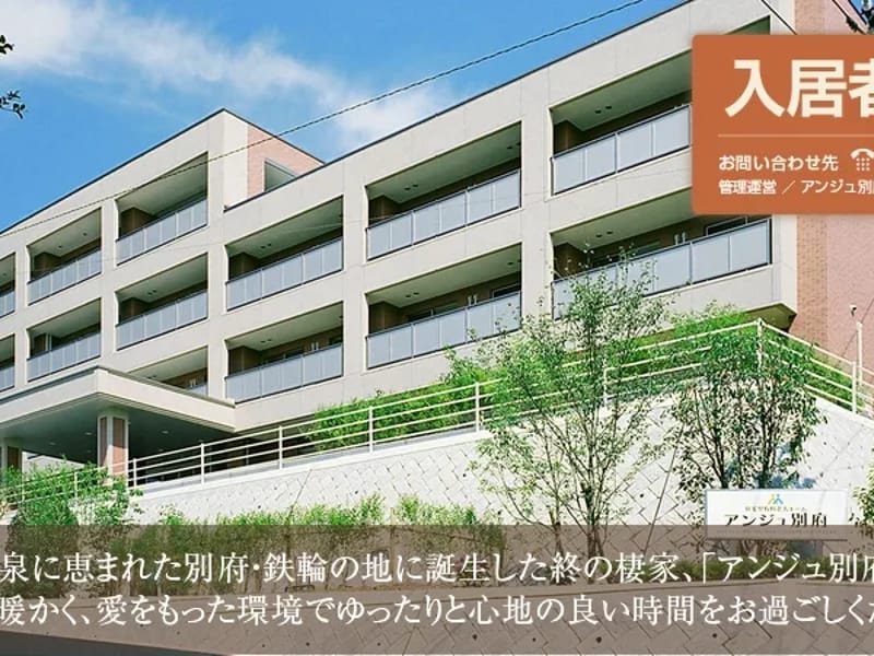 アンジュ別府介護保険サービスセンター - 有料老人ホーム in 別府市, 大分県 photo 1