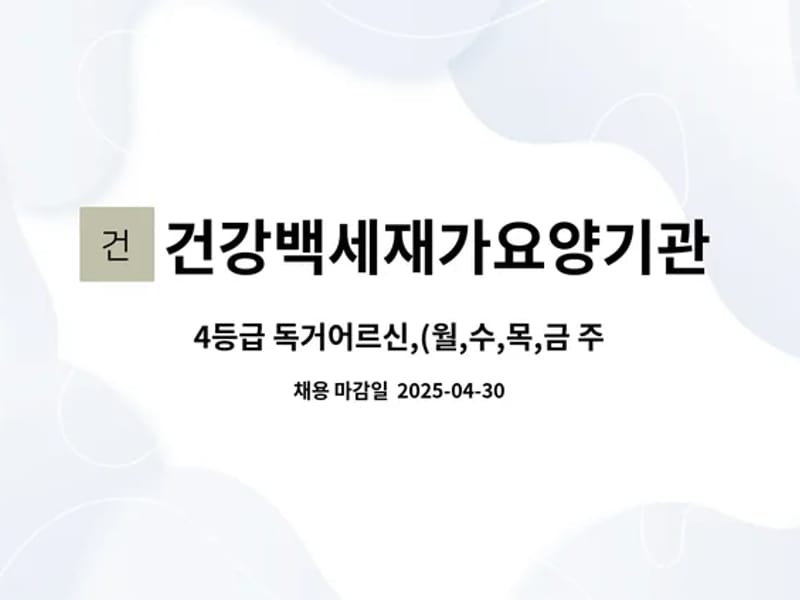 건강백세재가요양기관 - 방문요양 in 노원구, 서울특별시 photo 3