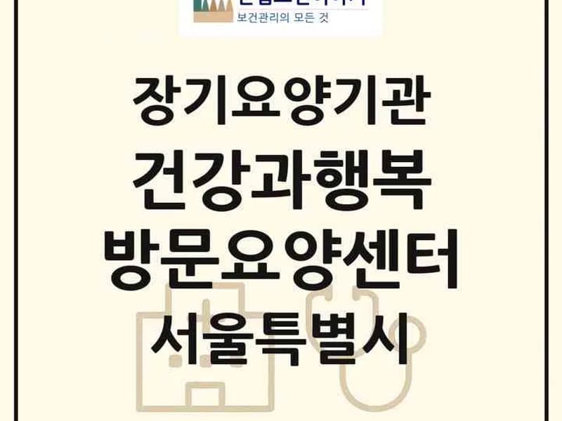 건강백세재가요양기관 - 방문요양 in 노원구, 서울특별시 photo 4