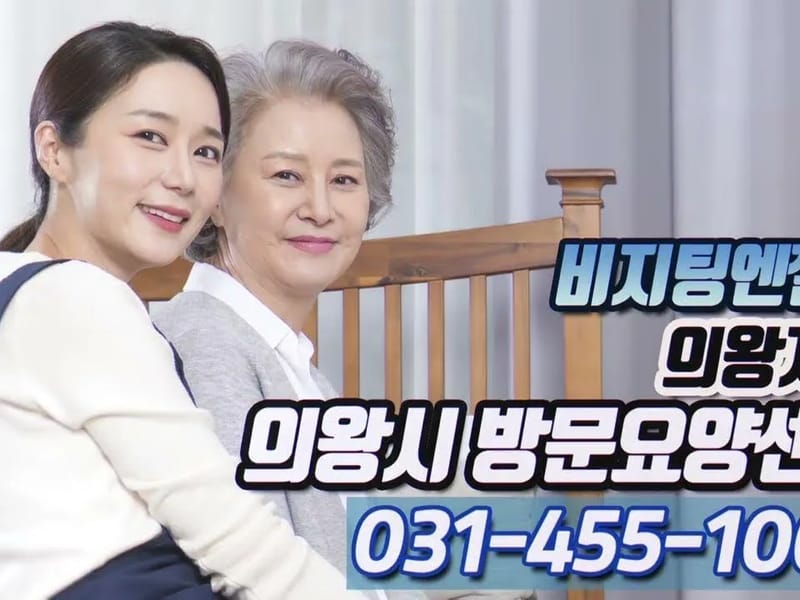 (A)비지팅엔젤스 의왕방문요양지점 in 의왕시, 경기도 photo 1