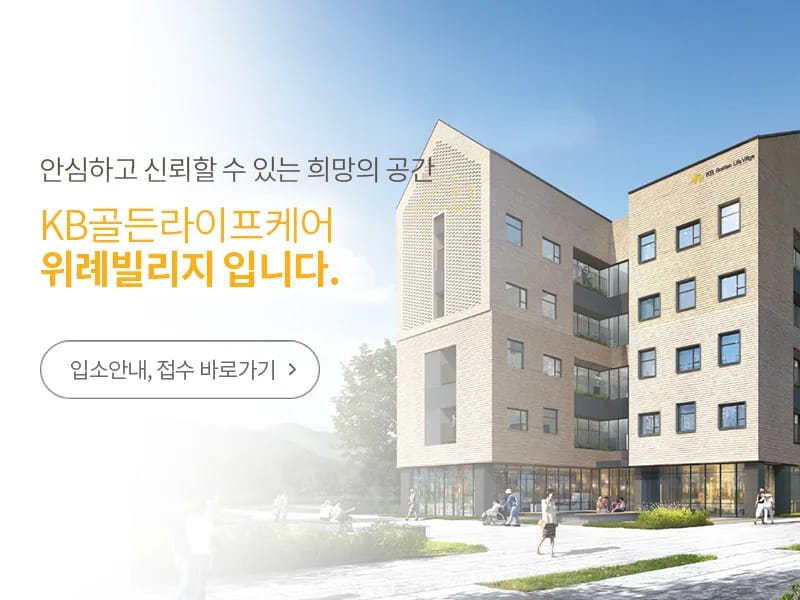 KB골든라이프케어 위례 빌리지 in 송파구, 서울특별시 photo 2