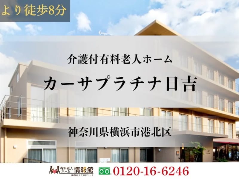 カーサプラチナ日吉 - 有料老人ホーム in 横浜市港北区, 神奈川県 photo 2