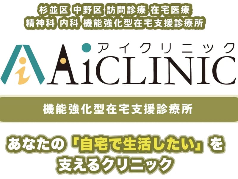 Aiクリニック - 有料老人ホーム in 杉並区, 東京都 photo 1