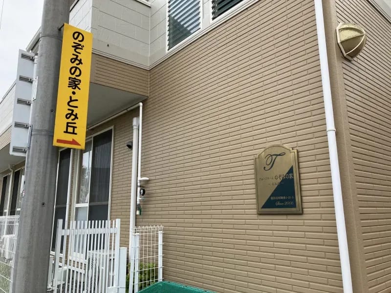 のぞみの家 とみ丘 - 有料老人ホーム in 藤沢市, 神奈川県 photo 1
