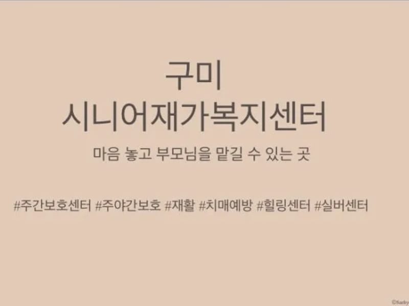 구미재가노인복지센터 - 방문요양 in 성남시, 경기도 photo 1