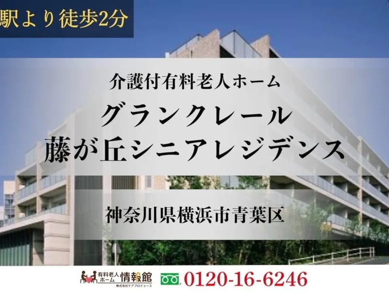 グランクレール藤が丘 - 有料老人ホーム in 横浜市青葉区, 神奈川県 photo 2