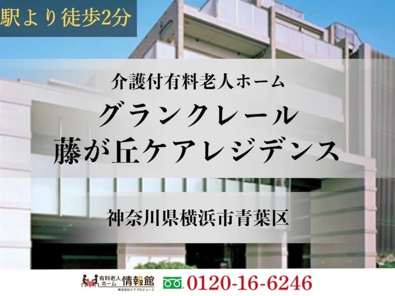 グランクレール藤が丘 - 有料老人ホーム in 横浜市青葉区, 神奈川県 photo 3