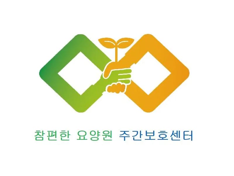 (고양)참편한요양원 in 고양시, 경기도 photo 1