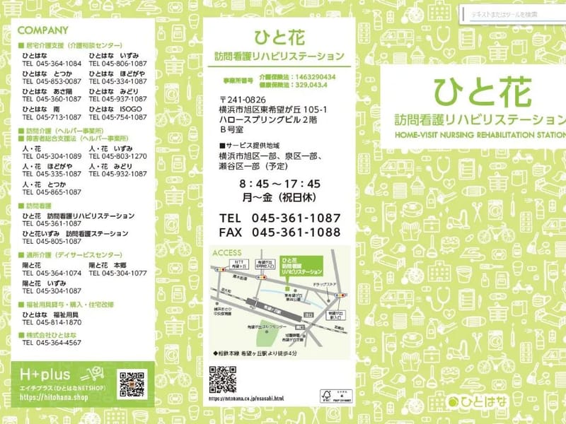 ひと花 訪問看護リハビリステーション - 訪問看護 in 横浜市, 神奈川県 photo 2