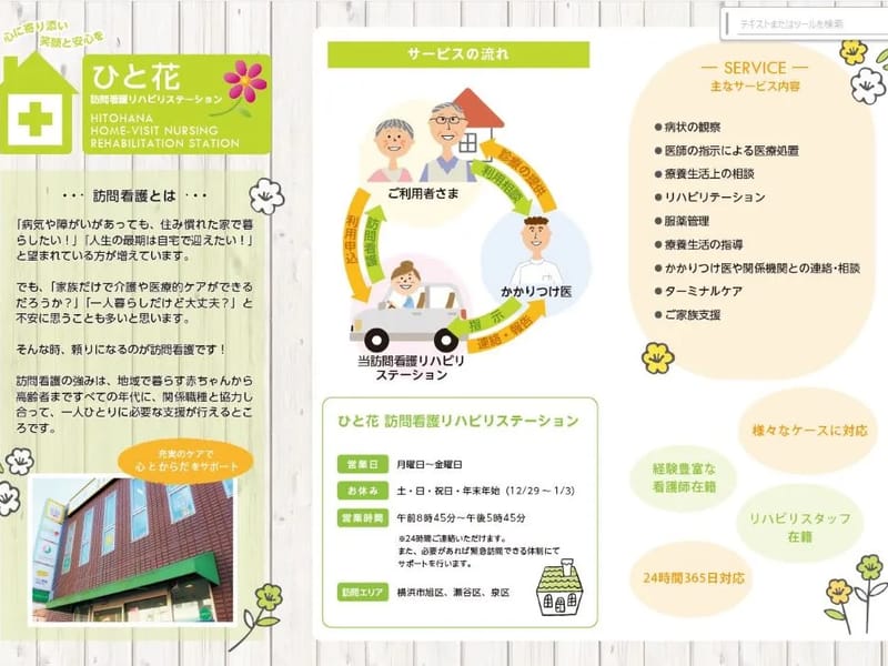 ひと花 訪問看護リハビリステーション - 訪問看護 in 横浜市, 神奈川県 photo 1