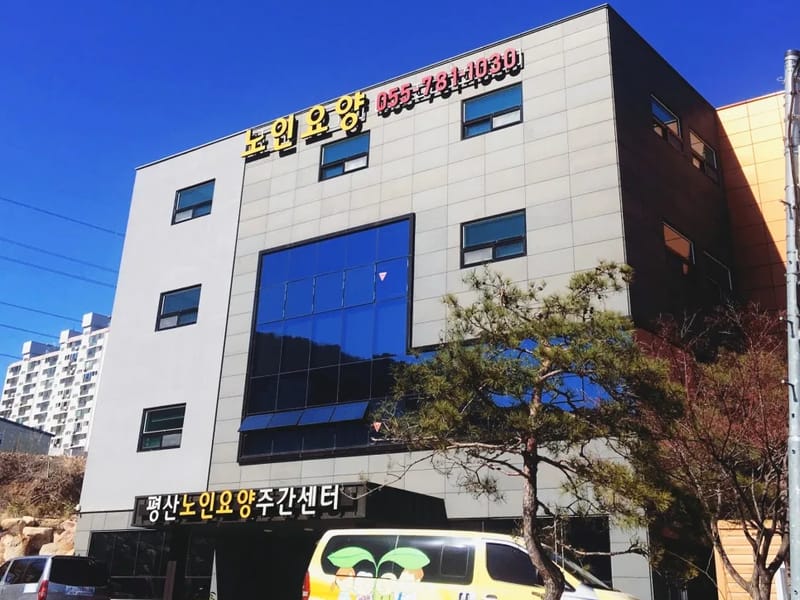 경남주간노인복지센터 - 주간보호 in 양산시, 경상남도 photo 2