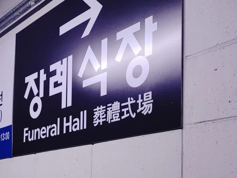 건국의료기 - 요양원 in 광진구, 서울특별시 photo 3