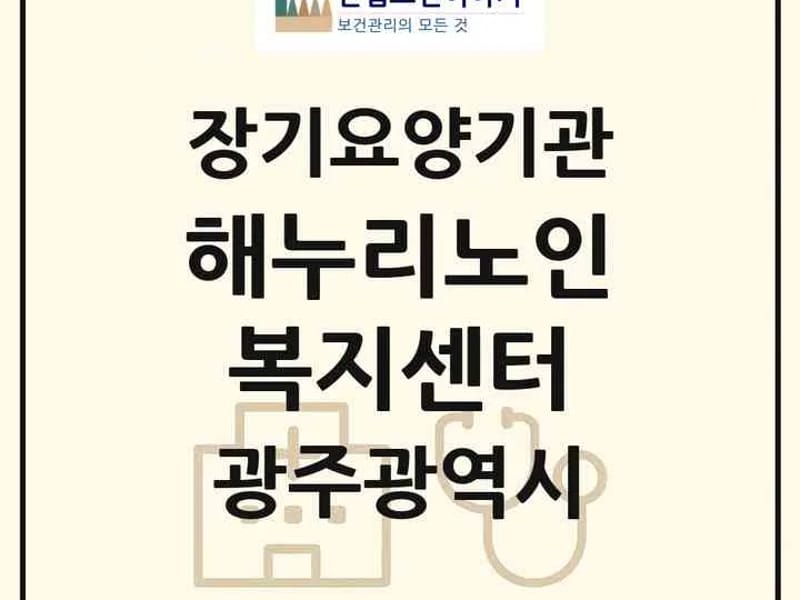 광산재가노인복지센터 - 방문요양 in 광산구, 광주광역시 photo 3