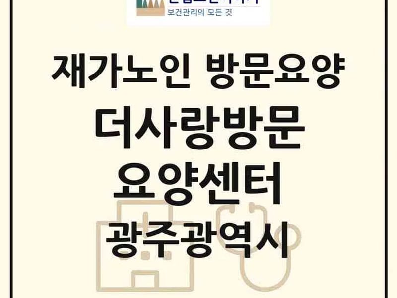 광산재가노인복지센터 - 방문요양 in 광산구, 광주광역시 photo 2