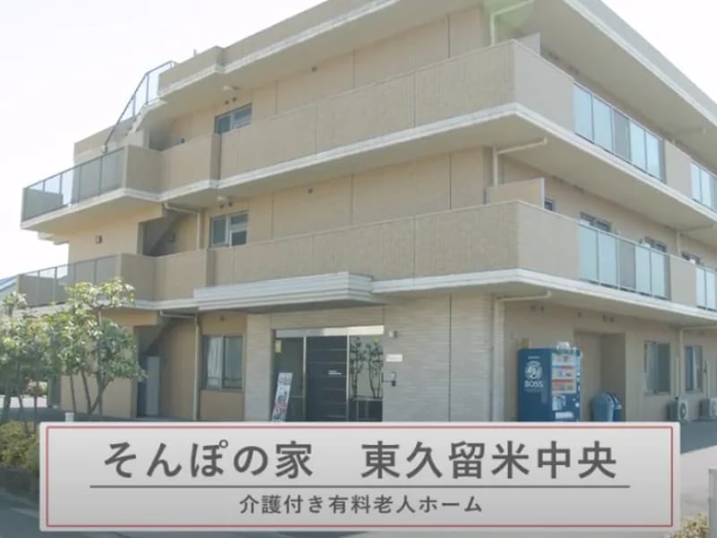 そんぽの家　東久留米中央 - 有料老人ホーム in 東久留米市, 東京都 photo 1