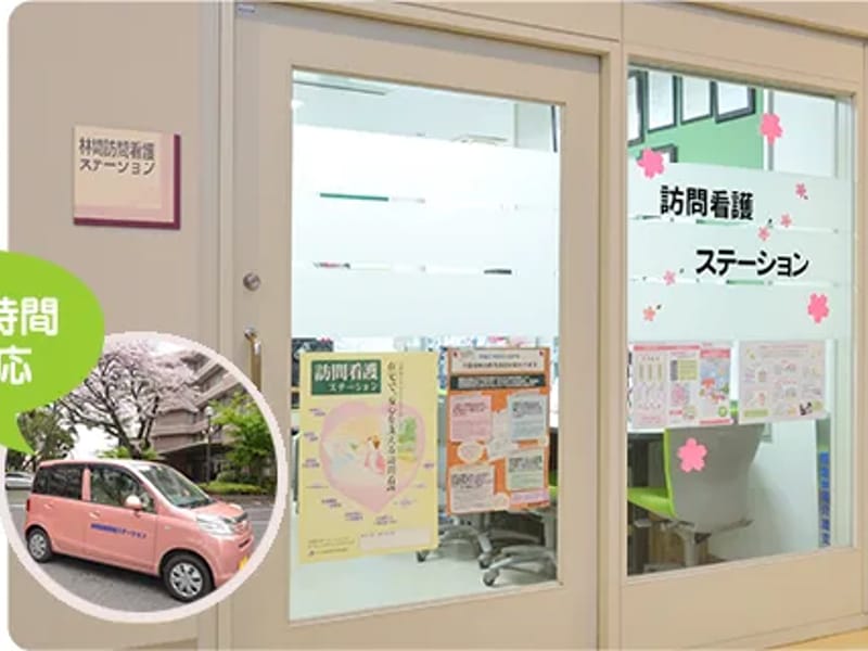 さがみ林間訪問看護ステーション - 訪問看護 in 相模原市, 神奈川県 photo 1