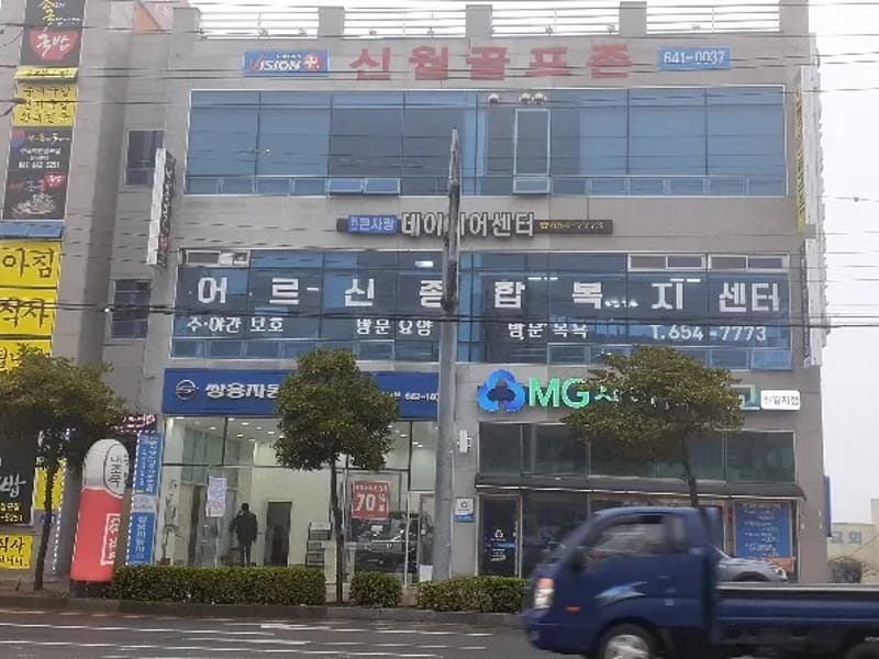 가장큰사랑노인주간보호센터 - 방문요양 in 여수시, 전라남도 photo 3
