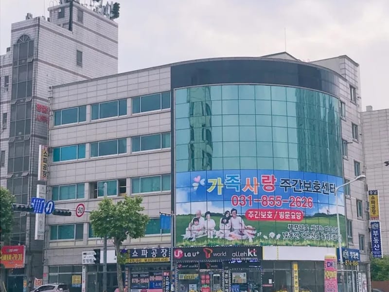 가족사랑주간보호센터 - 주간보호 in 의정부시, 경기도 photo 1