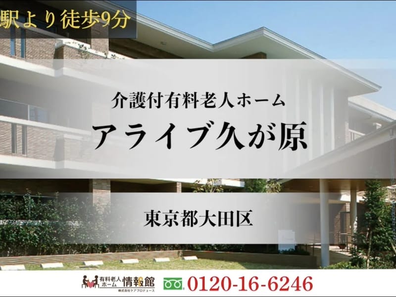 アライブ久が原 - 有料老人ホーム in 大田区, 東京都 photo 3