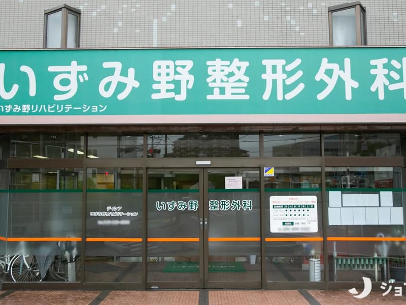 いずみ野整形外科 - 入院リハビリ in 横浜市泉区, 神奈川県 photo 3