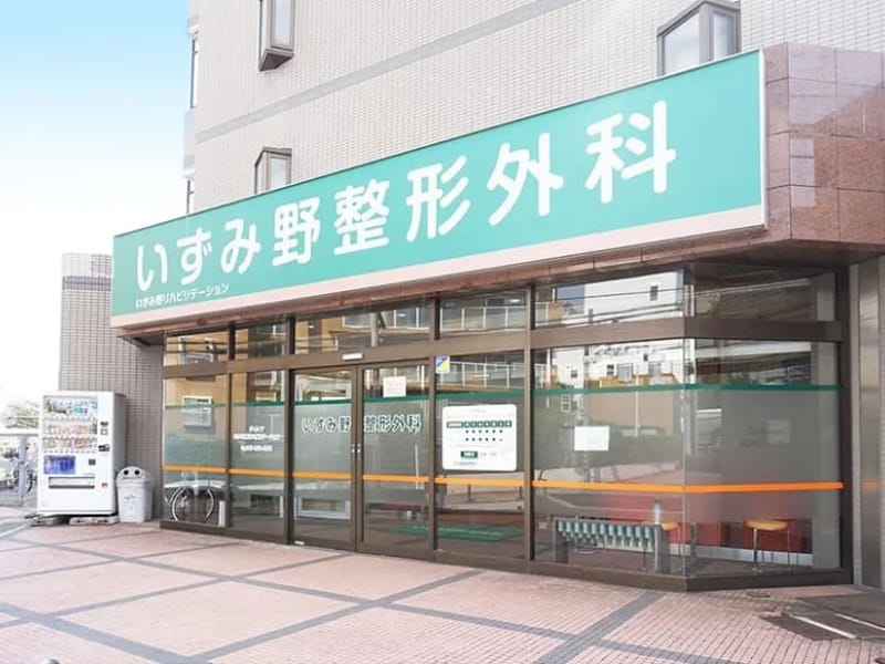 いずみ野整形外科 - 入院リハビリ in 横浜市泉区, 神奈川県 photo 1