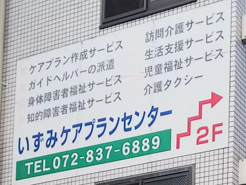 いずみケアプランセンター - 有料老人ホーム in 寝屋川市, 大阪府 photo 3