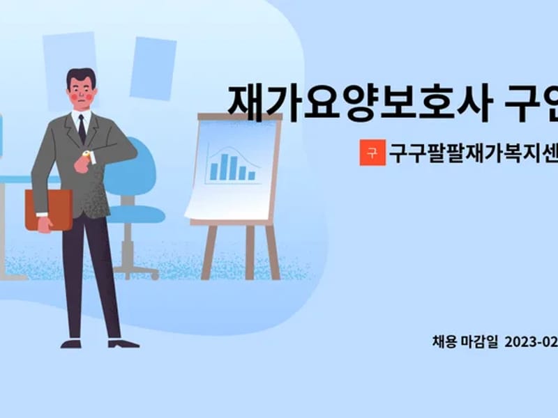 구구팔팔재가복지센터 - 방문요양 in 도봉구, 서울특별시 photo 1
