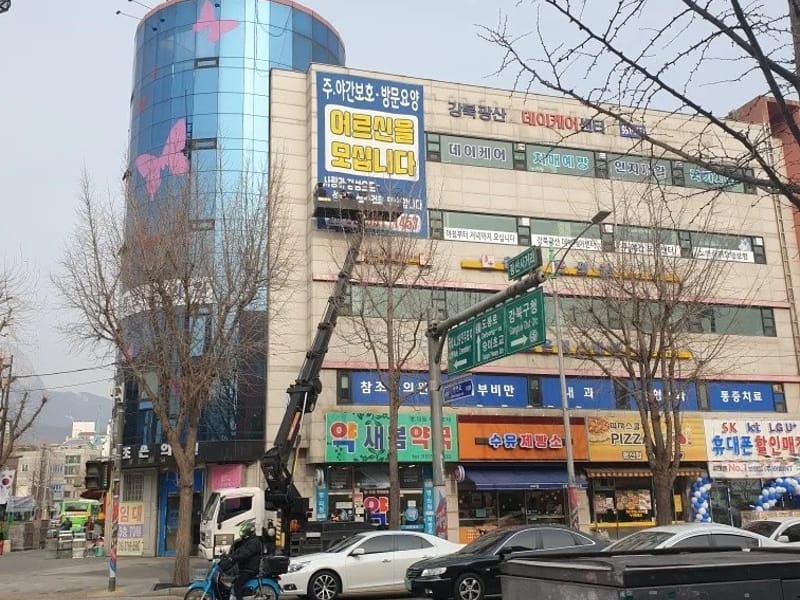 강북광산데이케어센터 - 주간보호 in 강북구, 서울특별시 photo 1