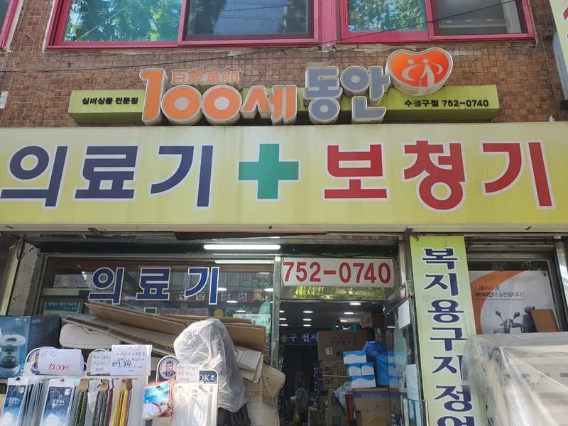 100세동안 남동구점 in 남동구, 인천광역시 photo 2