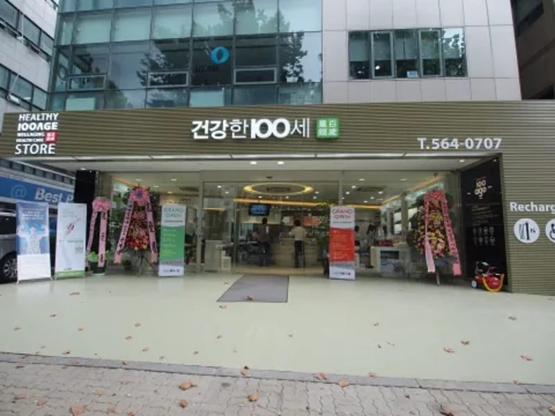 100세동안 남동구점 in 남동구, 인천광역시 photo 1