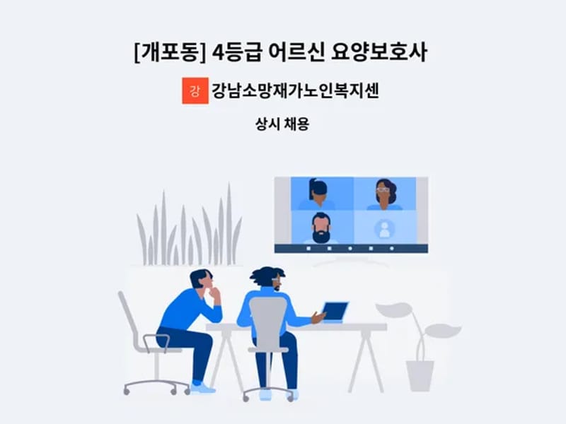 강남소망재가노인복지센터 - 방문요양 in 강남구, 서울특별시 photo 2