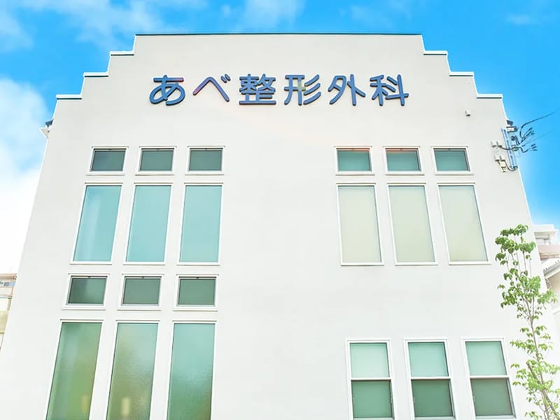 あべ整形外科 - 入院リハビリ in 秦野市, 神奈川県 photo 3