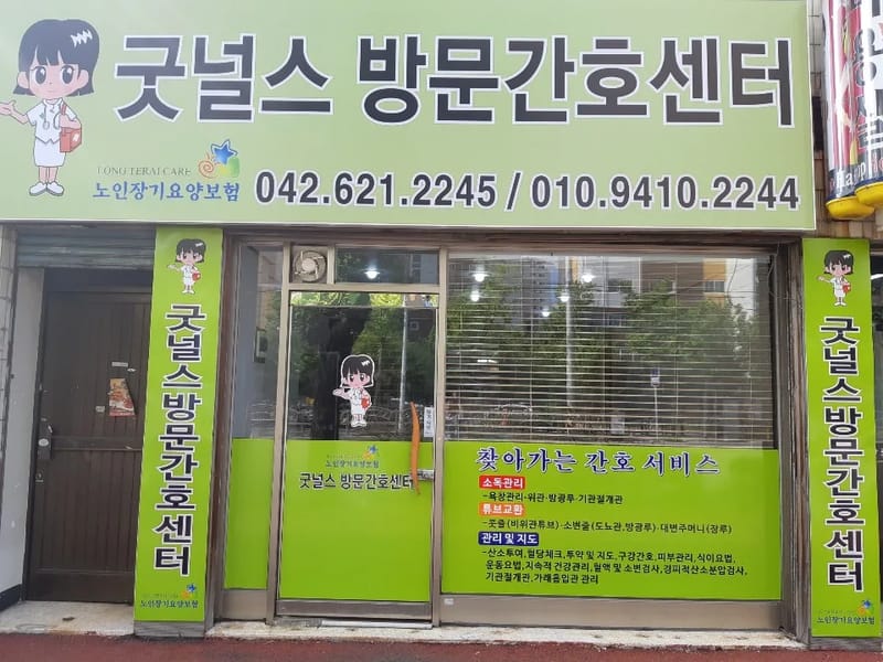 굿널스방문간호요양센터 - 방문요양 in 동구, 대전광역시 photo 1