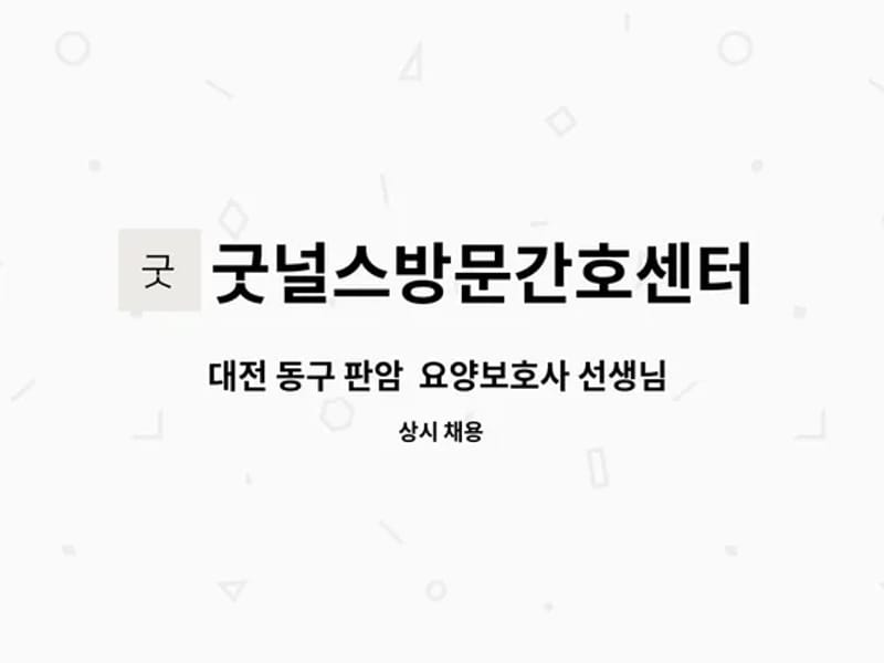 굿널스방문간호요양센터 - 방문요양 in 동구, 대전광역시 photo 2