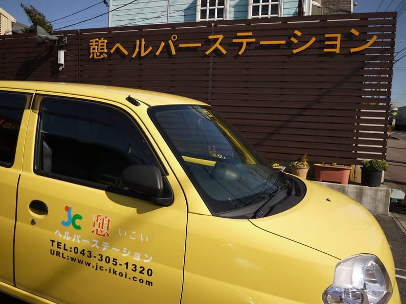 いろは介護相談室 - 有料老人ホーム in 市原市, 千葉県 photo 1