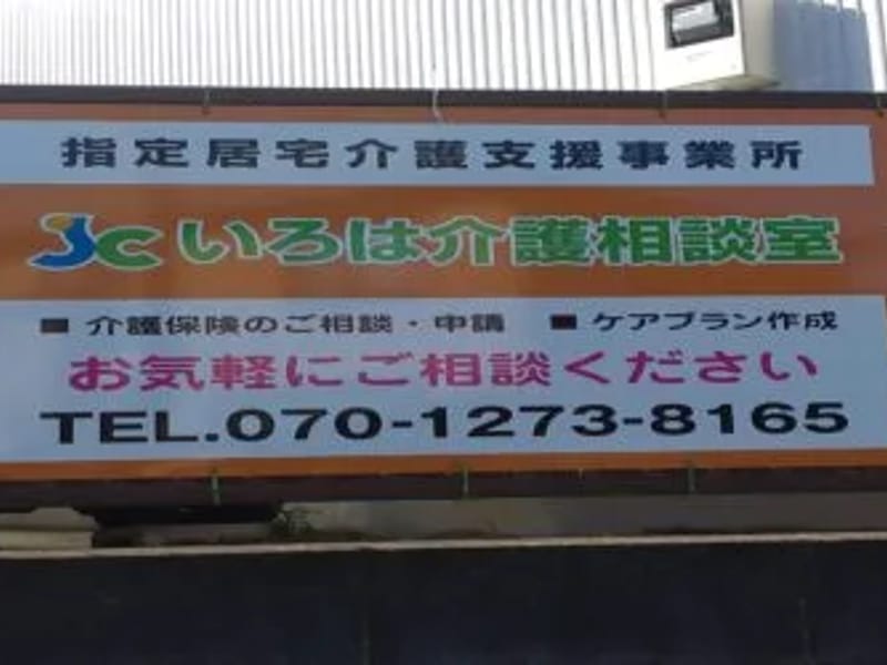 いろは介護相談室 - 有料老人ホーム in 市原市, 千葉県 photo 2