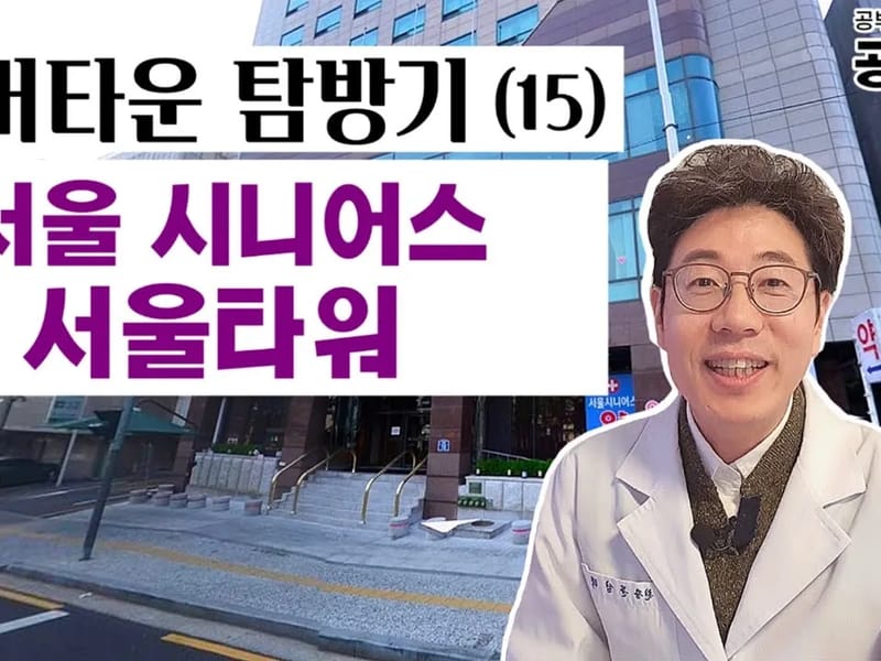 (A+)서울시니어스 원스톱 실버케어(방문요양·목욕·복지용구) - 방문요양 in 강동구, 서울특별시 photo 1