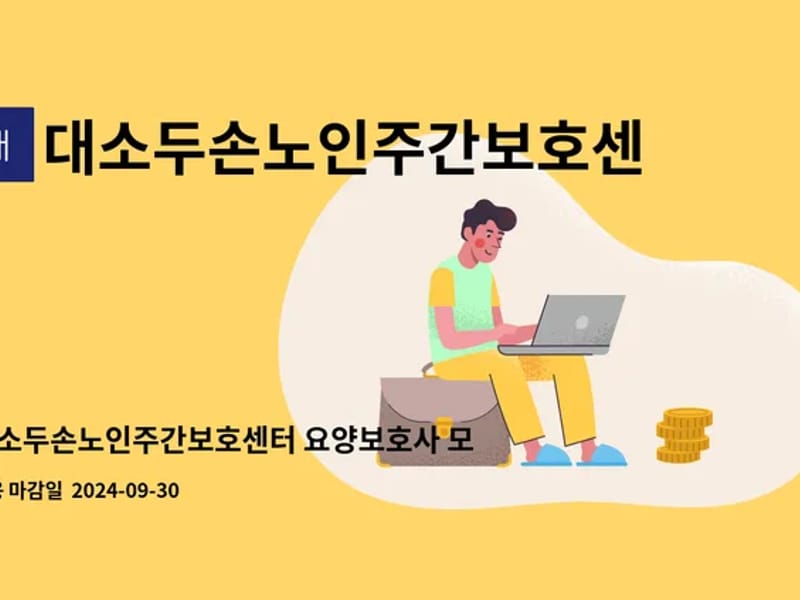 대소두손노인주간보호센터 - 주간보호 in 음성군, 충청북도 photo 2