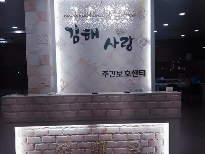 다드림주야간보호센터 - 주간보호 in 밀양시, 경상남도 photo 3