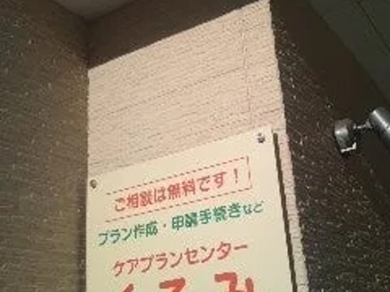 くるみケアプランセンター - 有料老人ホーム in 茂原市, 千葉県 photo 1