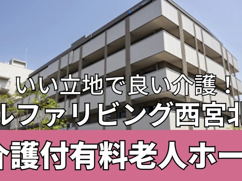 アルファリビング西宮北口 - 有料老人ホーム in 西宮市, 兵庫県 photo 1
