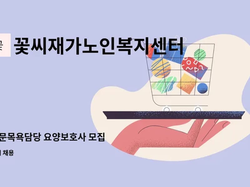 꽃씨재가노인복지센터 - 방문요양 in 문경시, 경상북도 photo 2