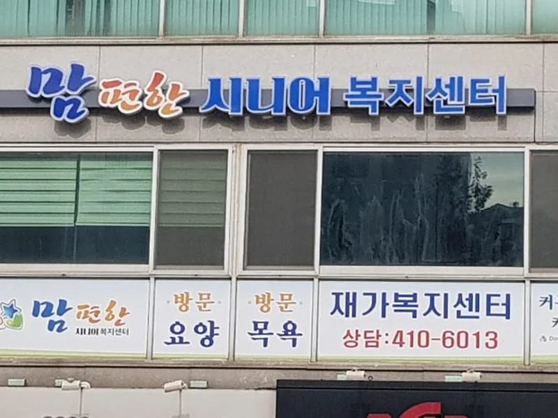맘편한 시니어복지센타 - 요양원 in 안산시, 경기도 photo 1