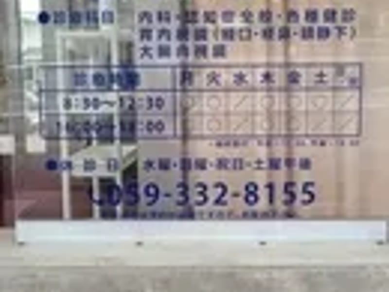 とと内科診療所 - 入院リハビリ in 四日市市, 三重県 photo 2