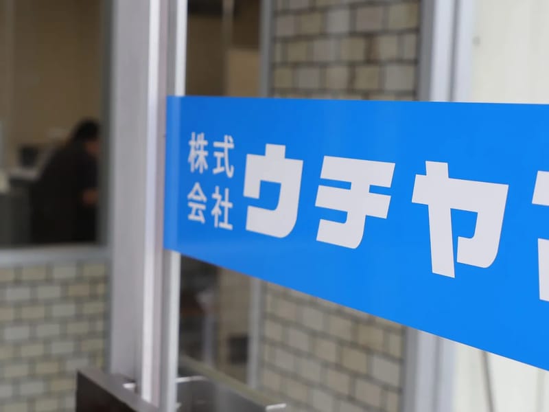 ウチヤマ居宅介護支援事業所 - 有料老人ホーム in 府中市, 東京都 photo 2