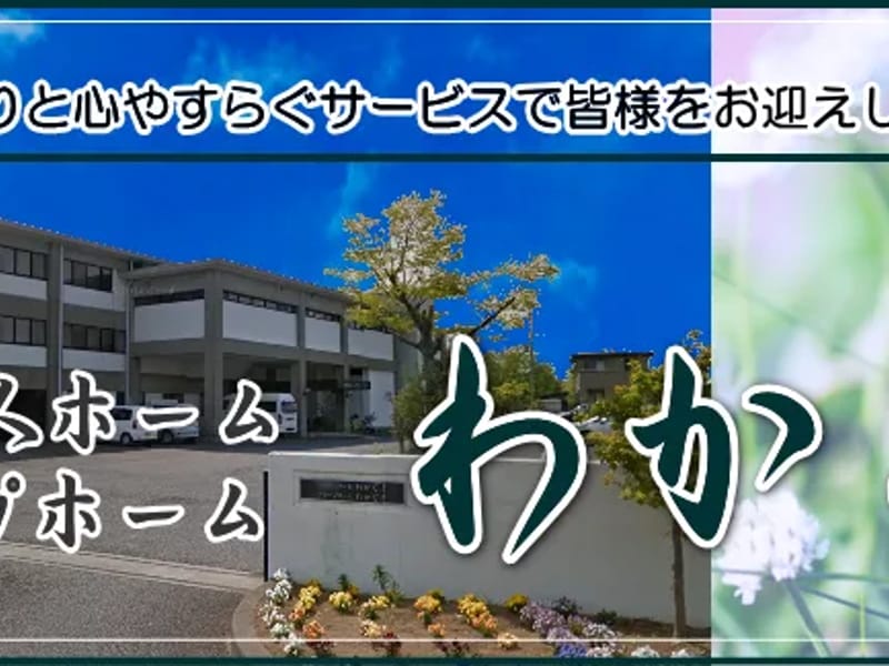 わかぎり居宅支援事業所 - 有料老人ホーム in 広島市中区, 広島県 photo 2