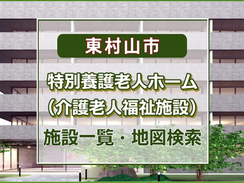 はるびの郷 - 有料老人ホーム in 東村山市, 東京都 photo 3